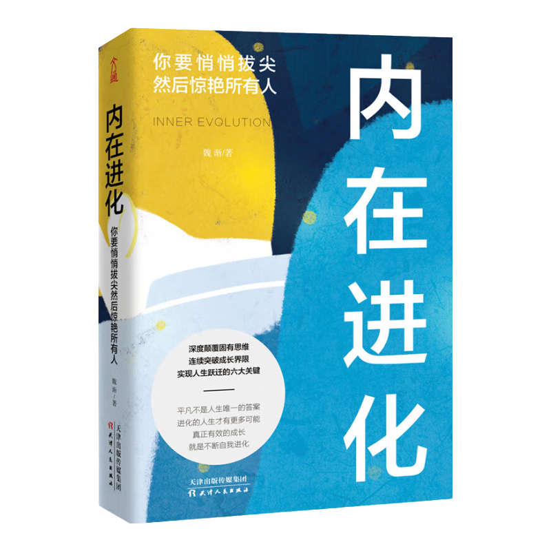 内在进化：你要悄悄拔尖然后惊艳所有人