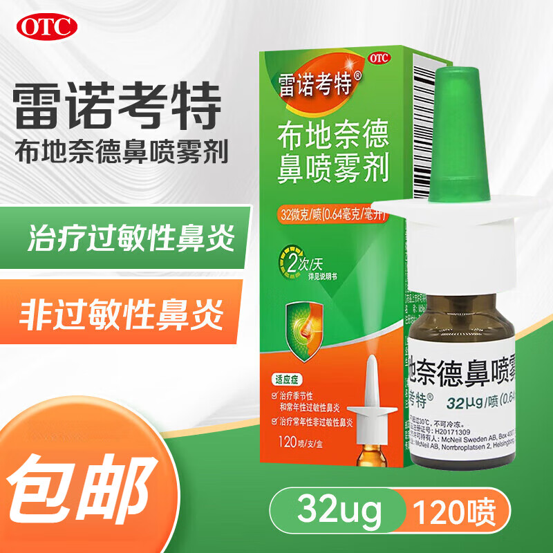 进口】雷诺考特 布地奈德鼻喷雾剂32ug:120喷 常年季节性过敏性鼻窦炎