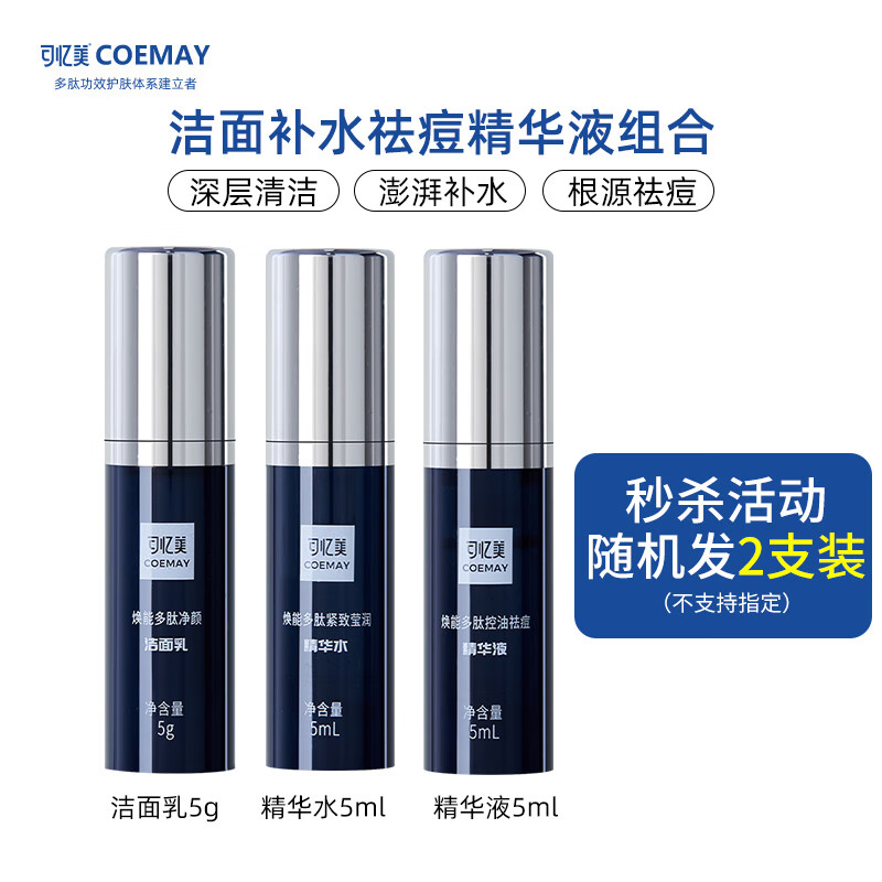 可忆美蝾螈肽祛痘精华液护肤品提亮淡纹配送样品套装保湿修护痘印祛痘坑 【随机发】2支体验装5ml