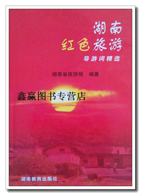 湖南红色旅游导游词精选,袁新华主编,湖南教育出版社