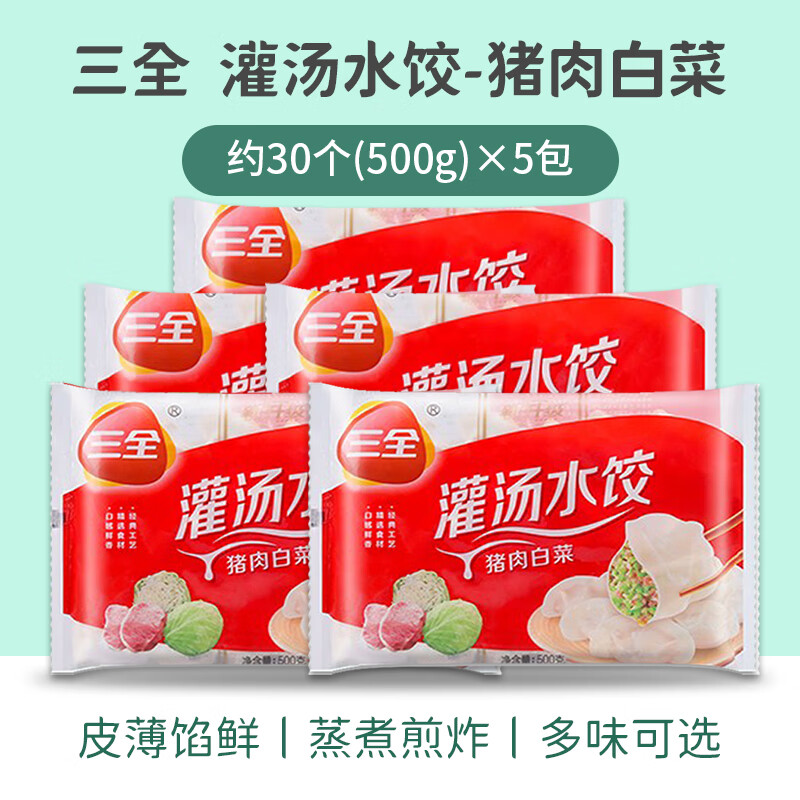 三全灌汤水饺500g*5包荠菜鲜肉速冻饺子面食蒸煎饺早餐半成品 455g