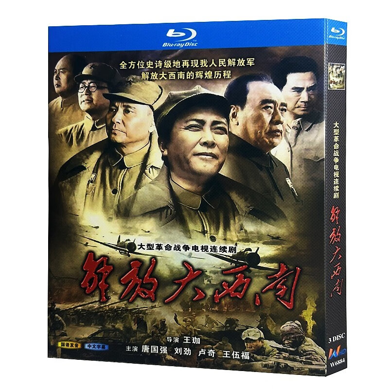 蓝光超高清电视剧 解放大西南2010bd碟片光盘盒装 唐国强