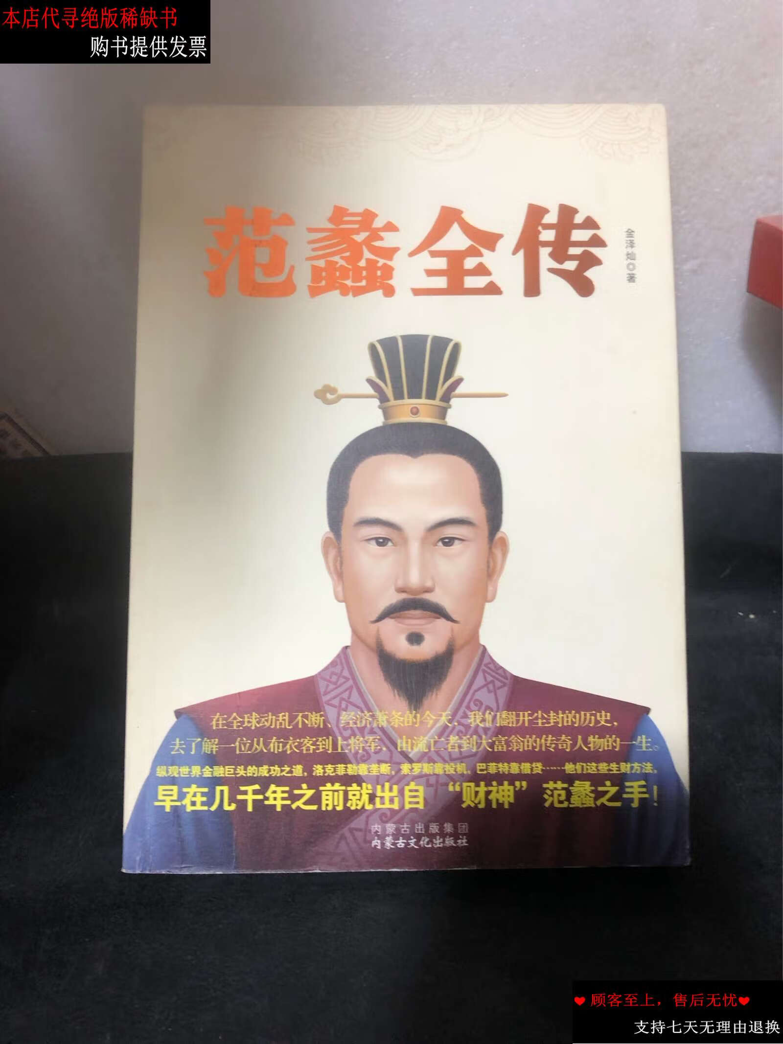 【二手书9成新】范蠡全传 /金泽灿 harpercollins uk