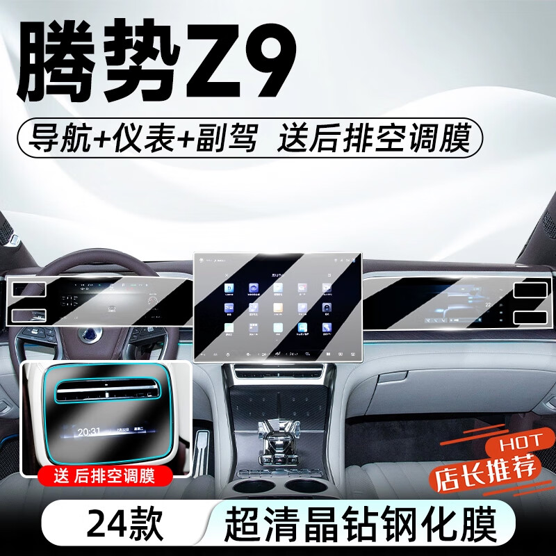 迪彦腾势Z9GT专用中控导航显示屏幕钢化膜内饰保护贴膜汽车改装饰用品 腾势Z9导航+仪表+副驾超清钢化