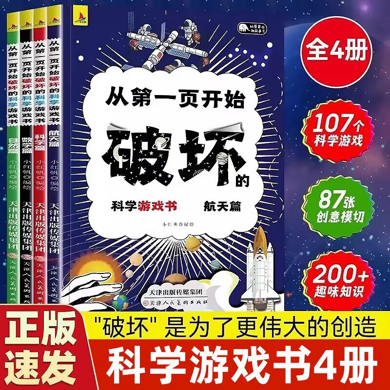 【严选】【全4册】从页开始破坏的科学书破坏这本科学手工创作书儿童 新版以科学的名义破坏这本书