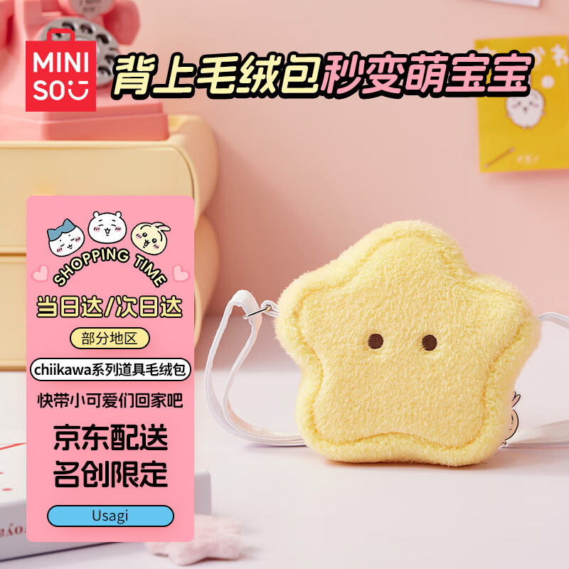 名创优品（MINISO）chiikawa道具毛绒包单肩包公仔包七夕礼物生日礼物女  Usagi