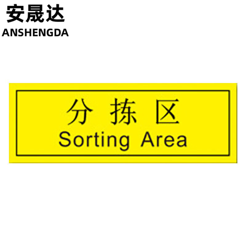 安晟达 工厂车间仓库区耐磨地贴 防滑不干胶贴纸 标识贴5s管理定位