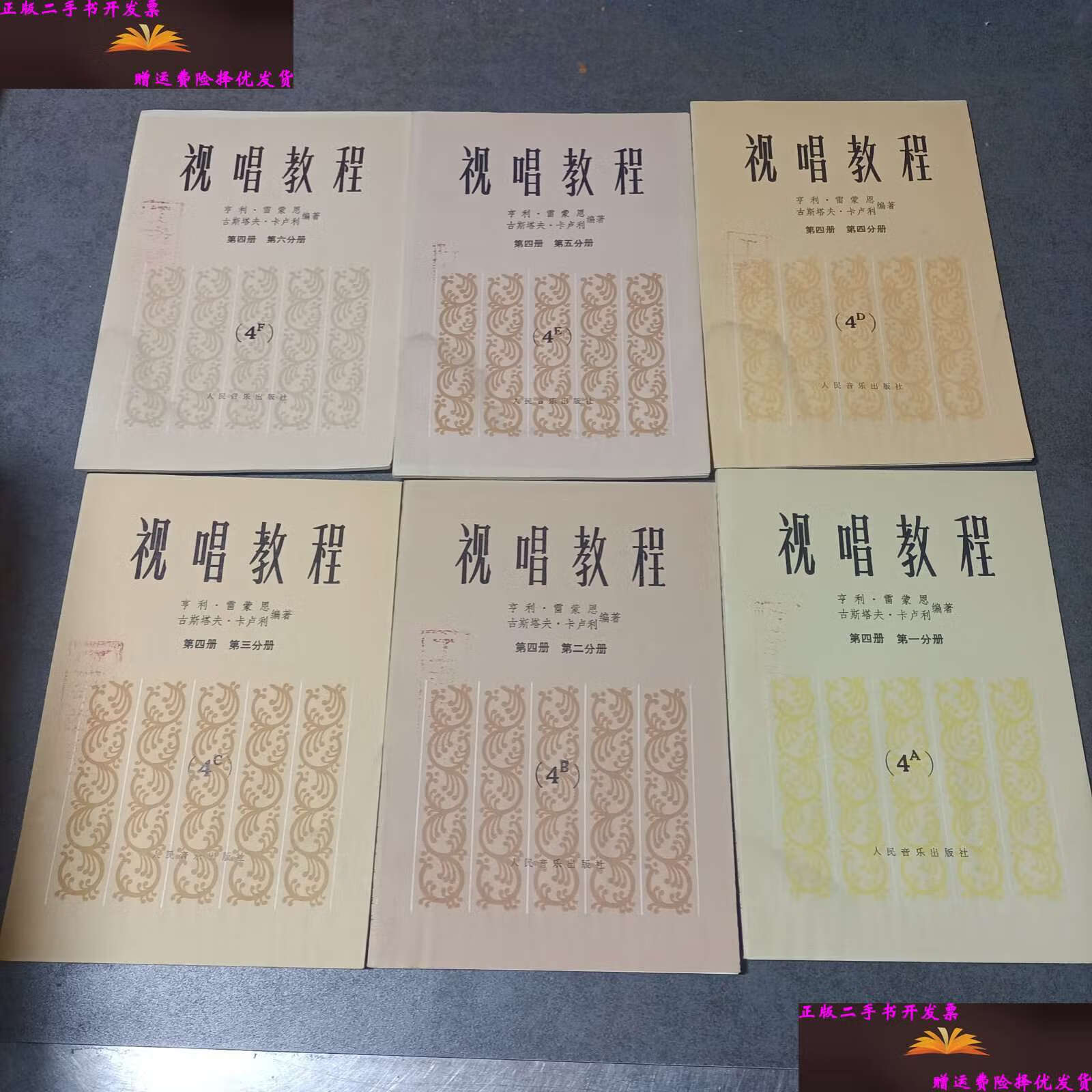【二手9成新】视唱教程(第四册 ,二,三,四,五,六分册)共6本 /亨利?