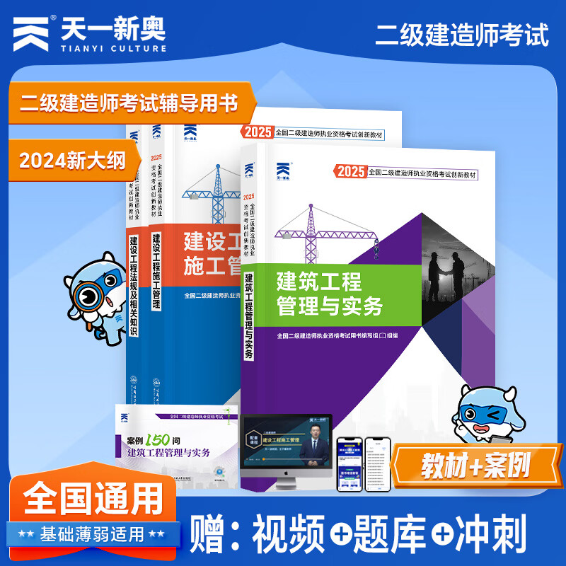 备考2026年天一工程 二建教材2025创新教材 二级建造师2025教材建筑 二建教材2024建筑土建房建 创新教程 送环球网校视频 在线题库软件 建筑工程全套教材