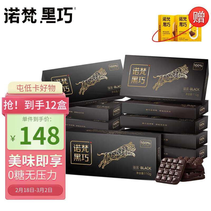 诺梵10盒装高纯黑巧克力100%逆天苦0添加蔗糖健身烘焙零食1216g