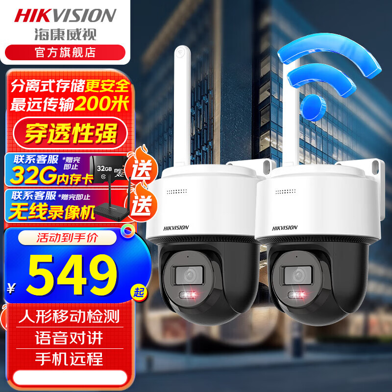 海康威视无线wifi监控器摄像头家用室外360度全景高清夜视球机 手机远程对话 2台 400万+语音对讲 2Q140MY-T/W 官方标配（含32G存储卡） 京东折扣/优惠券