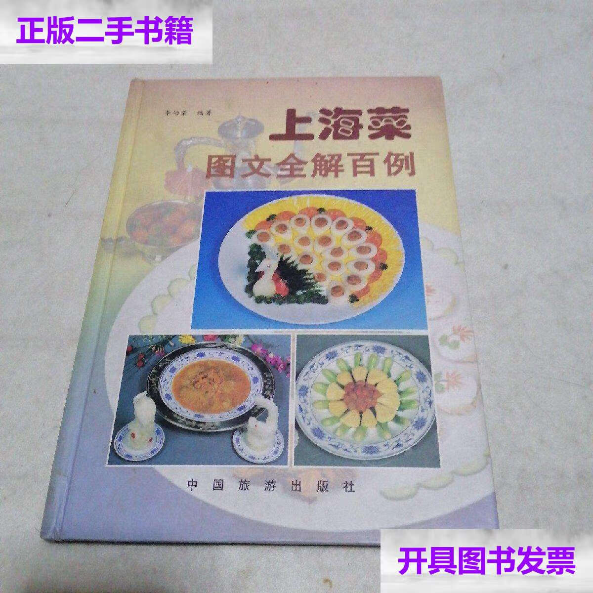 【二手9成新】上海菜图文全解百例 /李伯荣 中国旅游