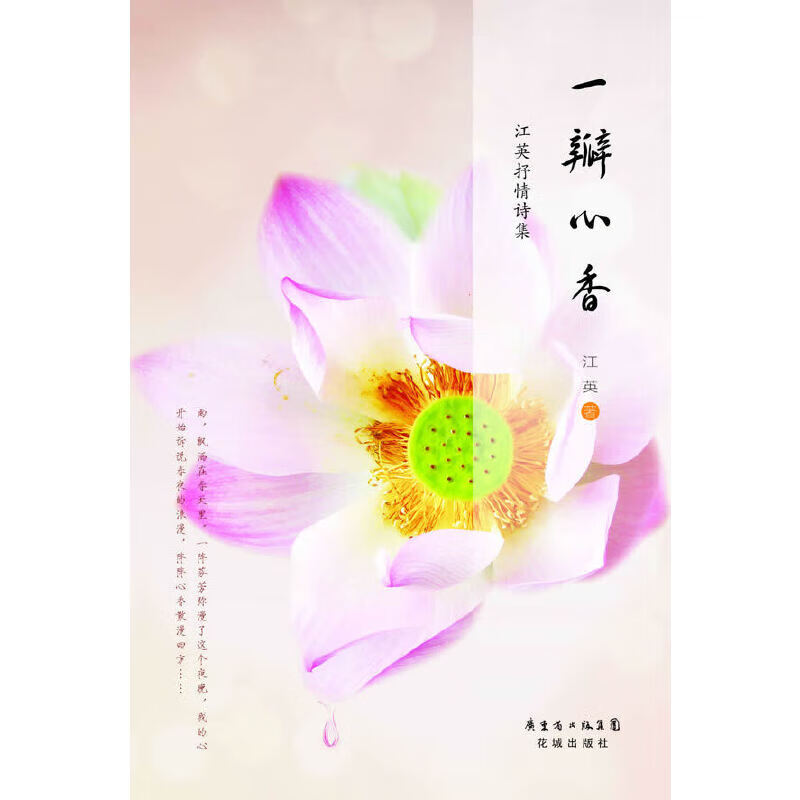 一瓣心香:江英抒情诗集 江英 9787536067721 9成新