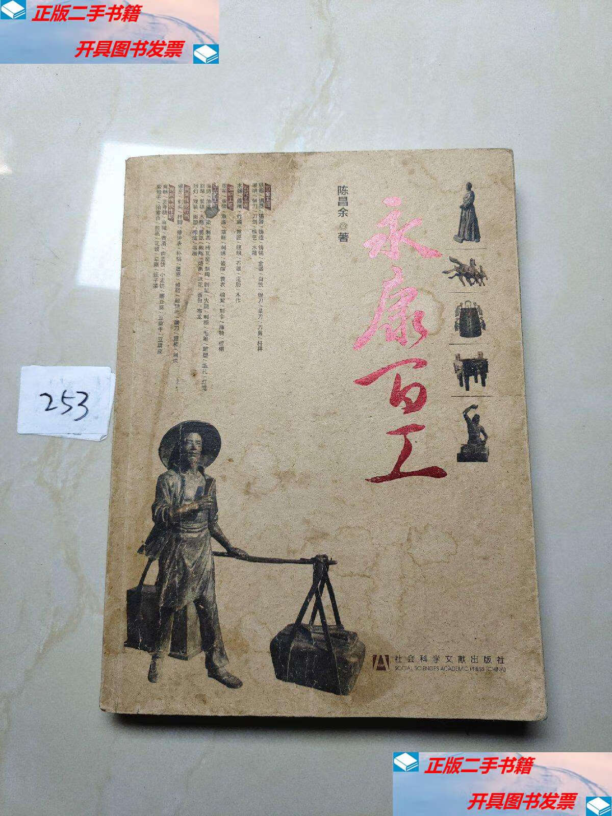 【二手9成新】永康百工 /陈昌余 社会科学文献