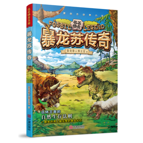 【正版精选】化石传奇系列 暴龙苏传奇