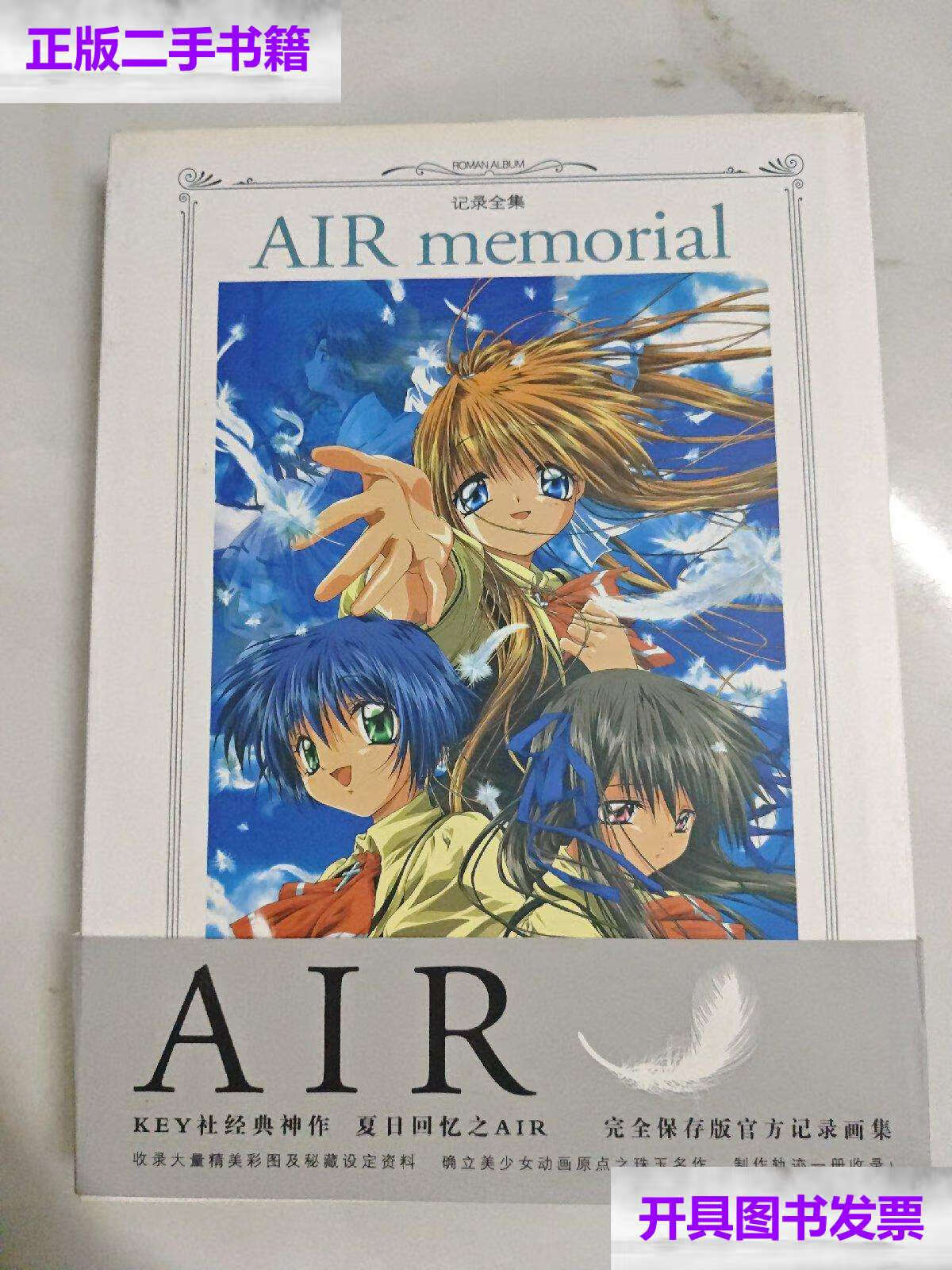 【二手9成新】roman album 记录全集air memorial(key社经典神作 夏日
