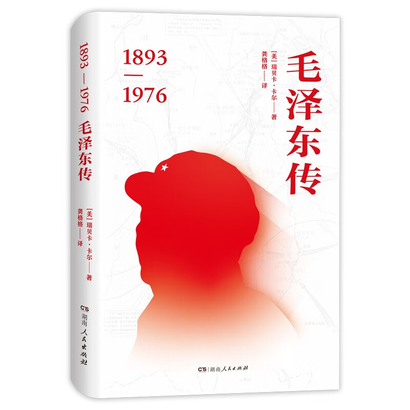 毛泽东传（中国问题专家瑞贝卡·卡尔经典之作，全方位呈现扣人心弦的历史内容）属于什么档次？