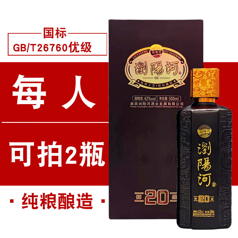 浏阳河御藏20优级酒水传统工艺匠心酿造商务宴请白酒 42度 500ml 1瓶
