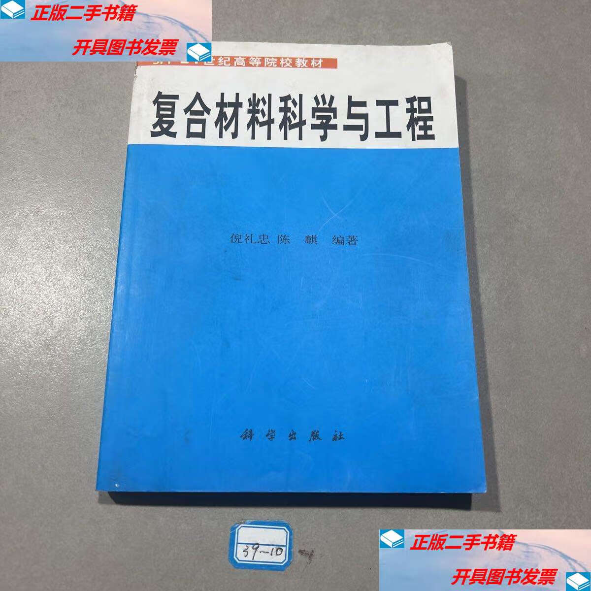 【二手9成新】复合材料科学与工程 /倪礼忠 科学