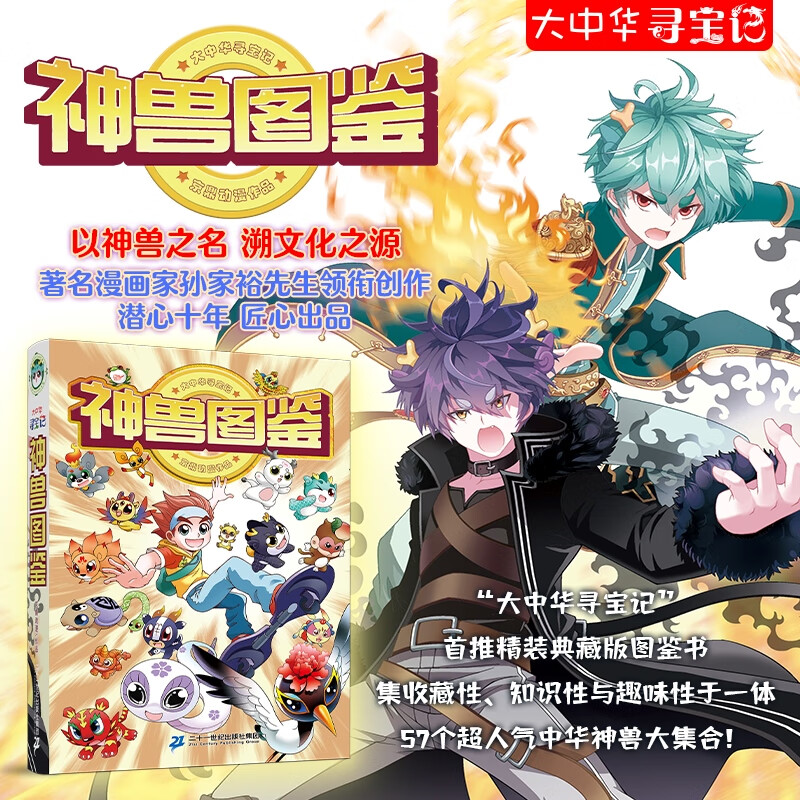 大中华寻宝记全套系列神兽图鉴科普百科书 大中华寻宝记 神兽图鉴