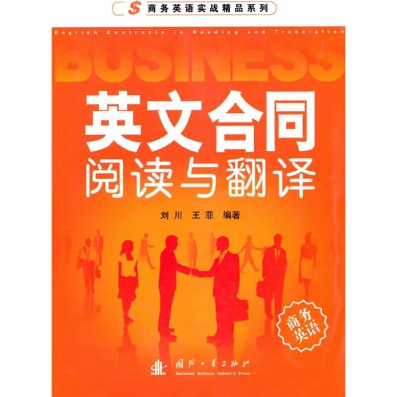 正版图书英文合同阅读与翻译国防工业出版社9787118068870