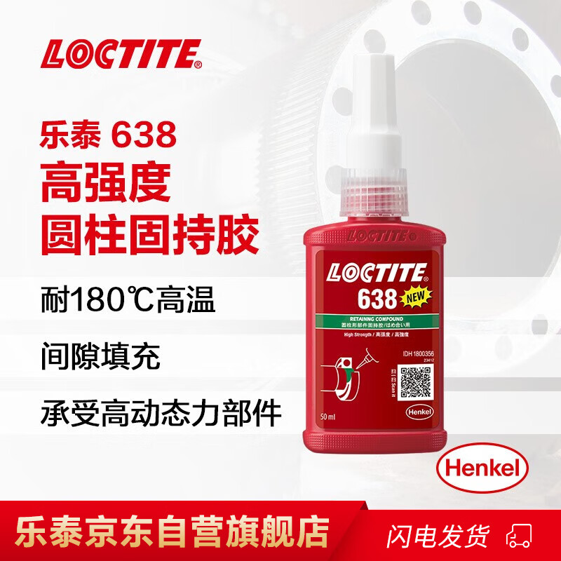 乐泰/loctite 638 固持强力胶 轴承胶NSF认证高强度耐高温耐油固持惰性金属间隙厌氧强力胶水绿色 50ml 1支装