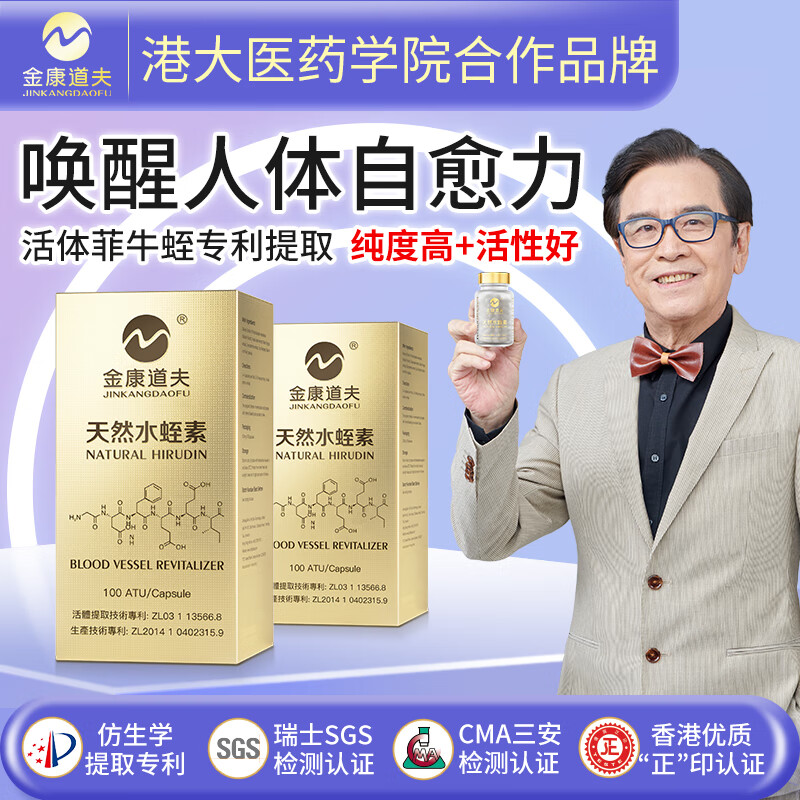 金康道夫天然水蛭素香港进口菲牛蛭素胶囊60粒小分子肽 通血管心脑血