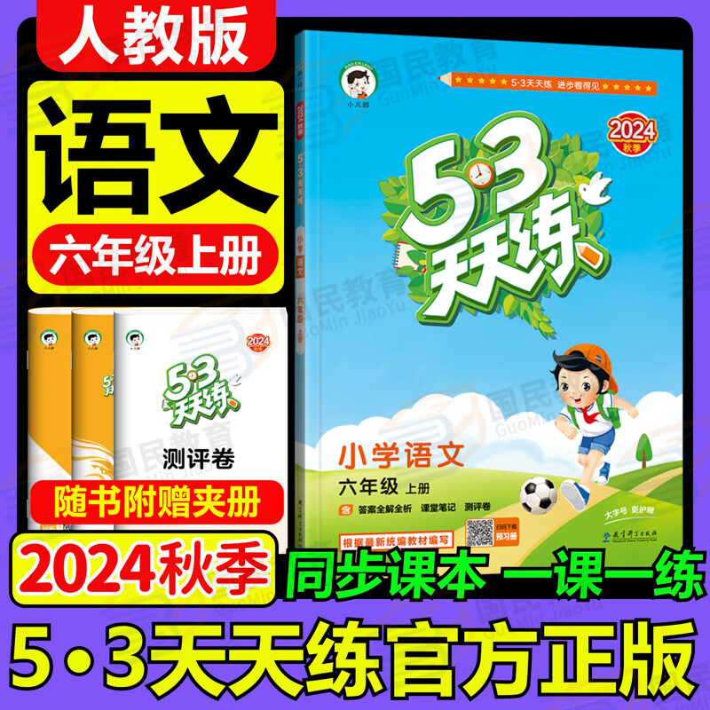 自选2024秋季53天天练六年级上语文数学英语小学五三5.3天天练六6年级下册上册教材同步随堂测练习册课堂练习题试卷测试卷5+3曲一线人教版北师版北京版西师版 六年级上册 语文【人教版】24秋