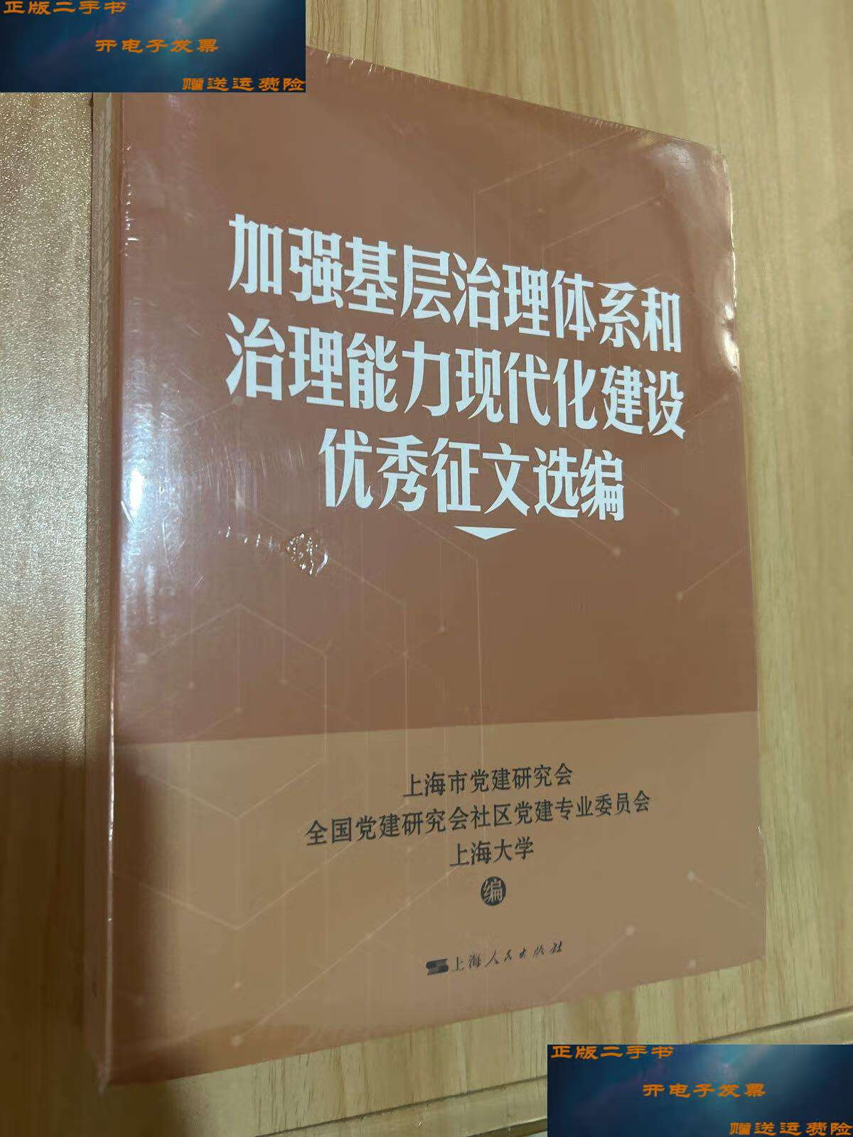 【二手9成新】加强基层治理体系和治理能力现代化建设优秀征文选编