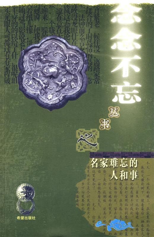 "念念不忘"系列丛书名家难忘的人和事