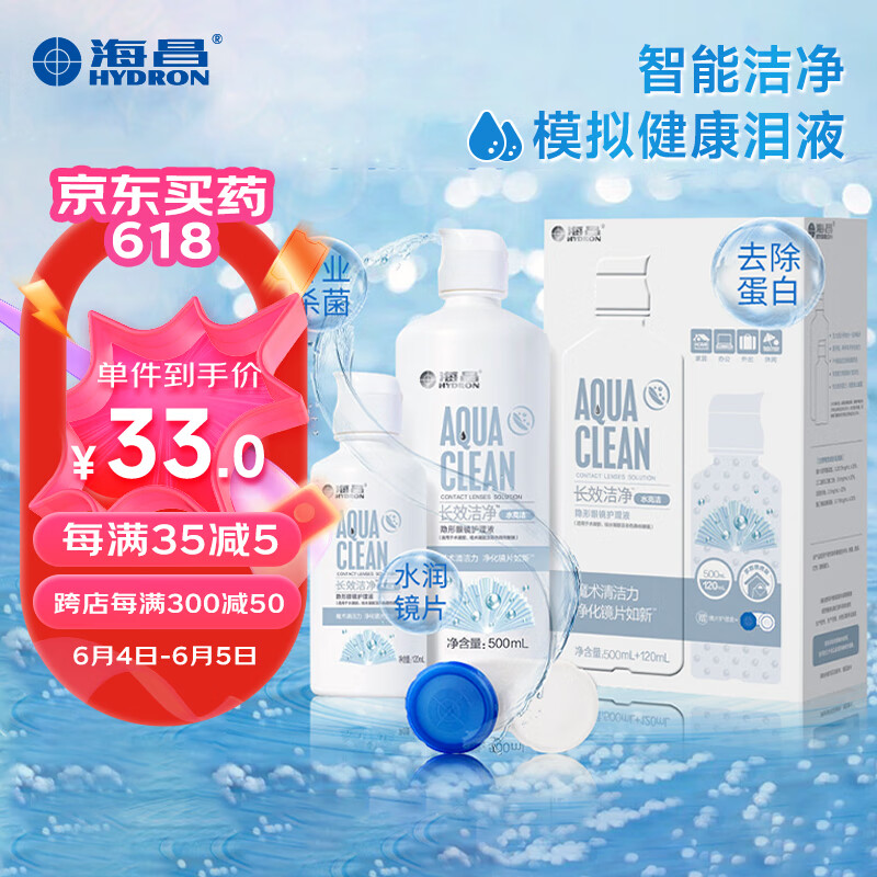 海昌护理液水亮洁长效洁净美瞳隐形眼镜护理液 500ml+120ml