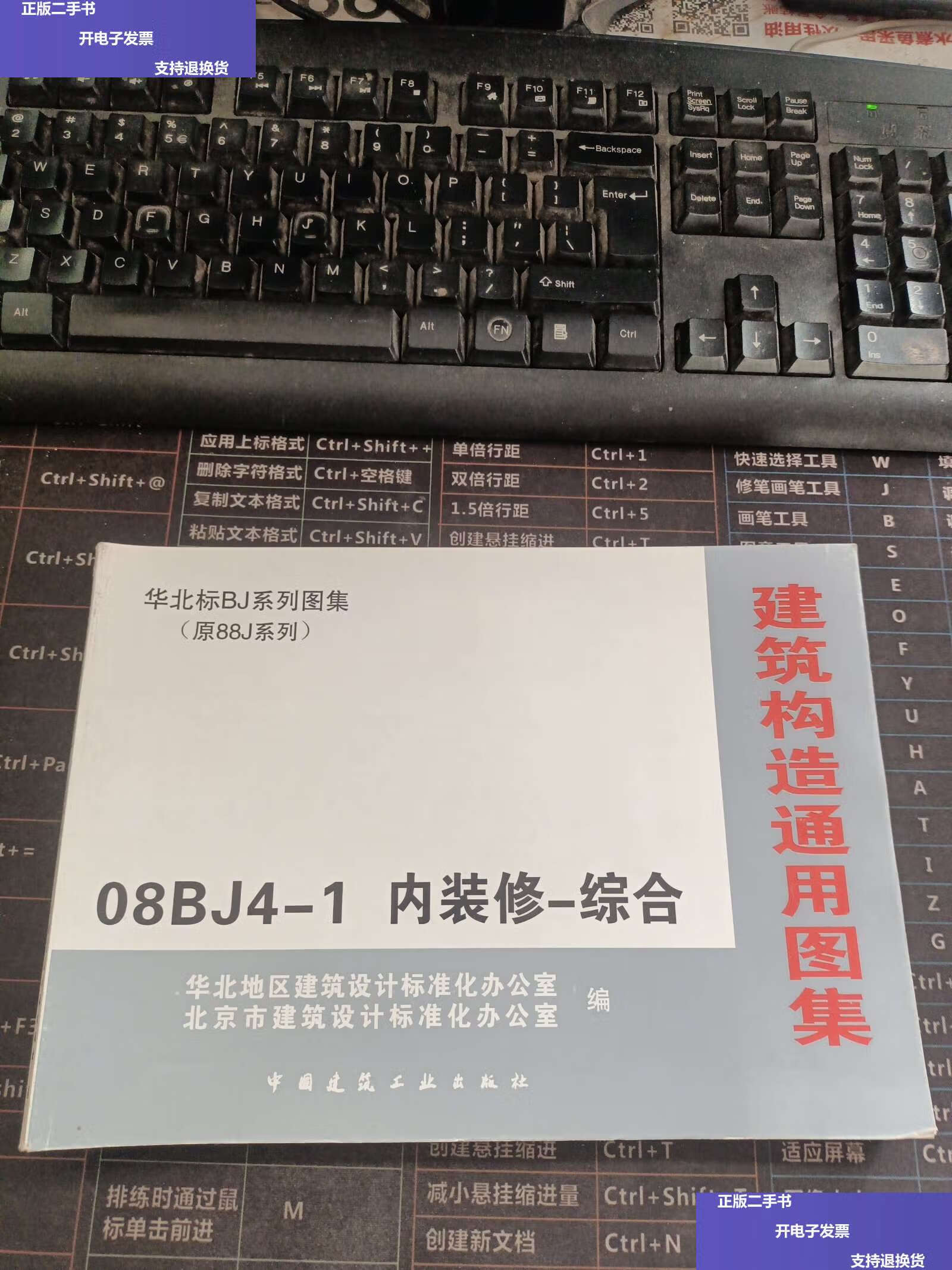 【二手9成新】华北标bj系列图集(原88j系列)建筑构造通用图集08bj4-1