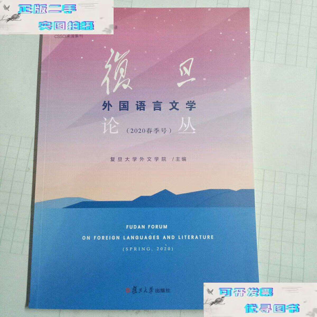 2020春季号 /復旦大学外文学院 复旦大学