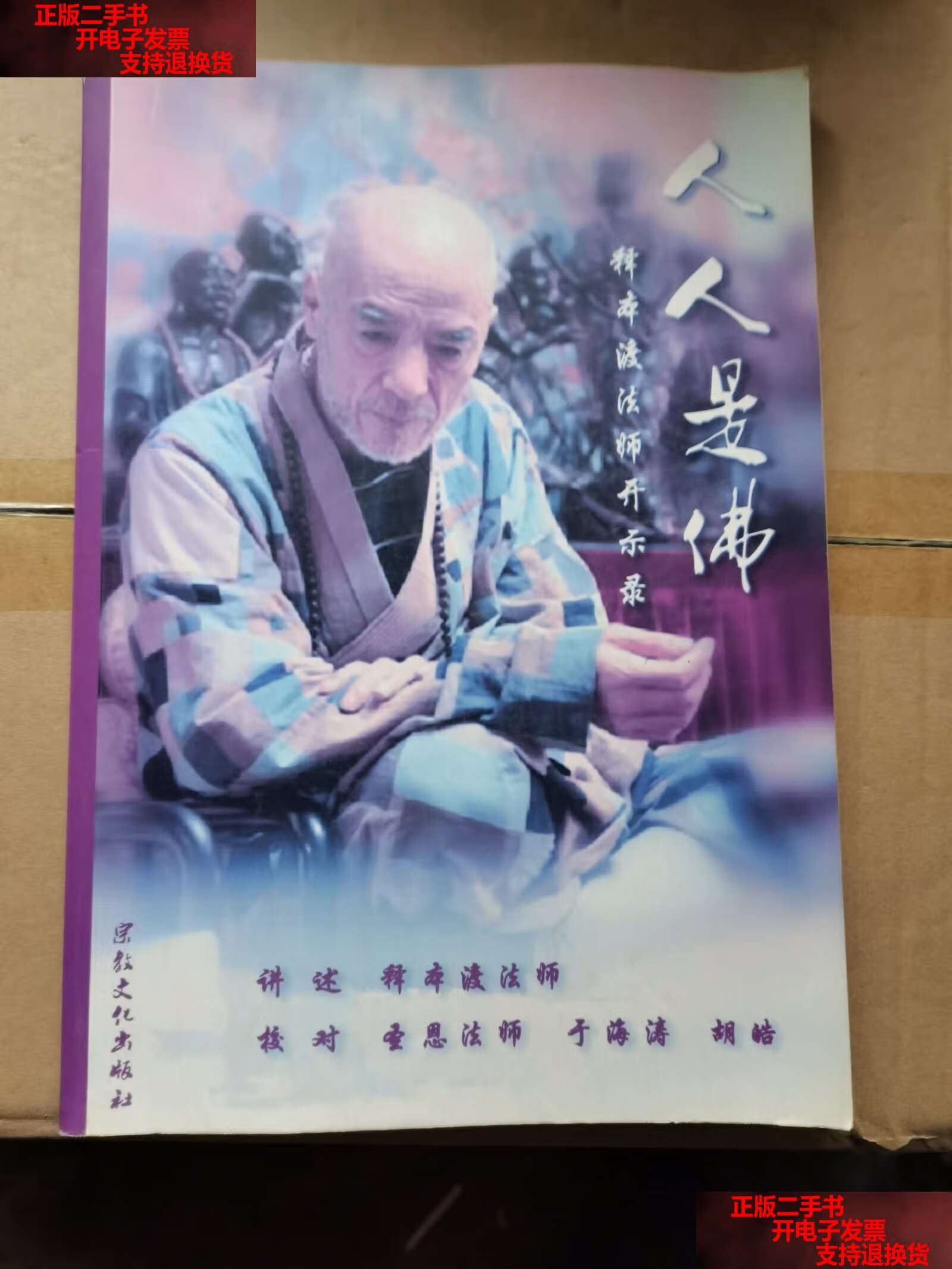 【二手书9成新】人人是佛 释本渡法师开示录 /释本渡 宗教文化