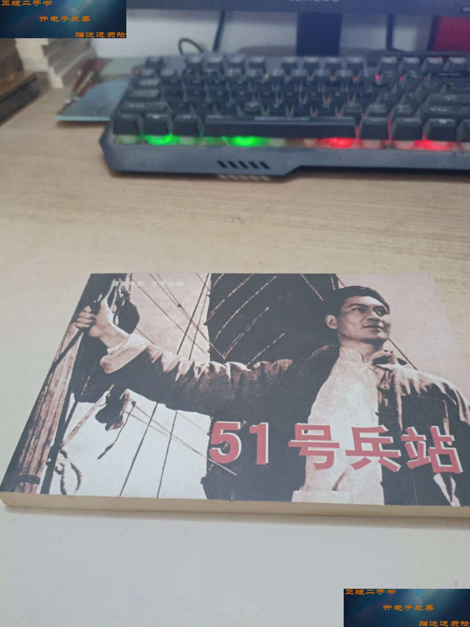 【二手9成新】百年电影百年收藏《51号兵站》 /赵云声 中国电影.