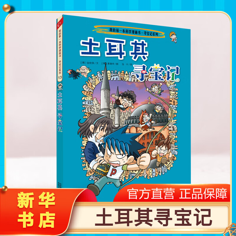 【正版土耳其寻宝记】环球寻宝记动漫故事图书小学生课外阅读书籍大
