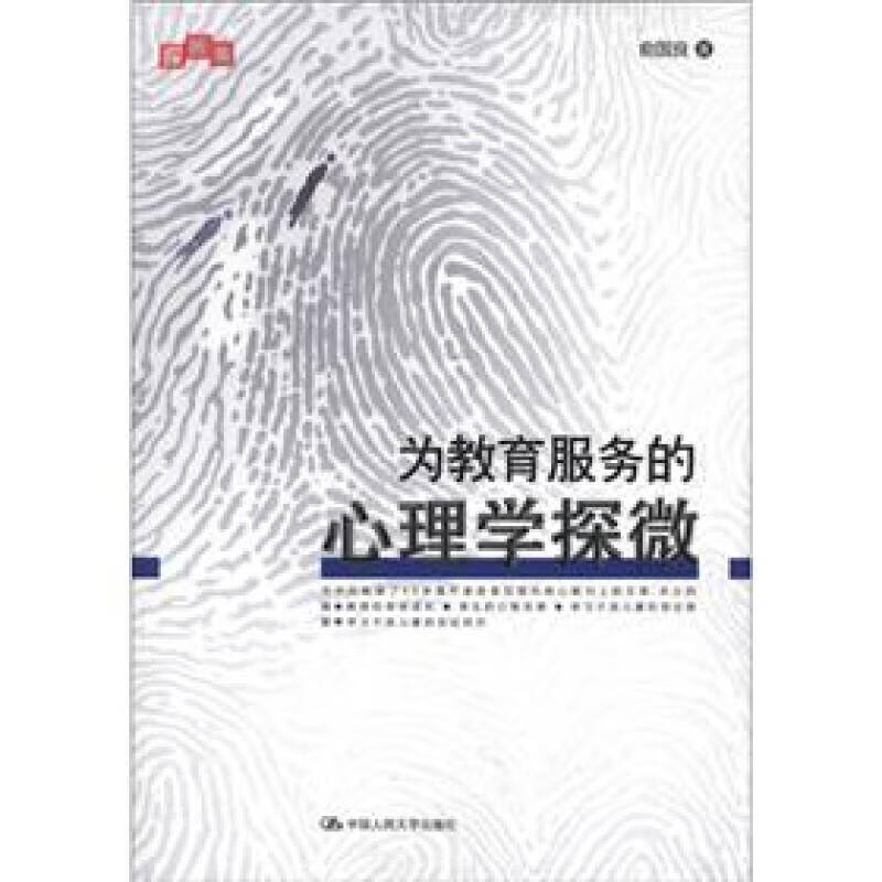 【正版现货】探微集 为教育服务的心理学探微