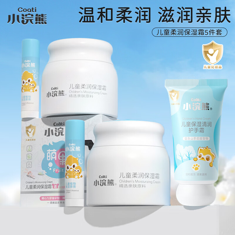 小浣熊儿童面霜宝宝霜保湿补水滋润润肤乳秋冬婴幼儿护肤擦脸霜身体乳液 5件套,保湿霜*2+唇膏*2+护手霜