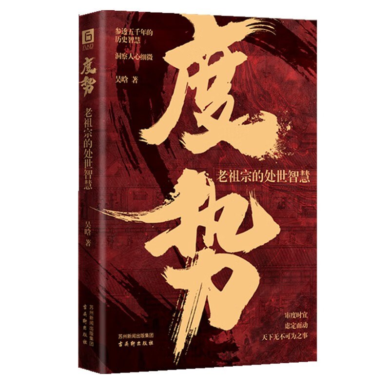度势：审时度势 顺势而为 人生如局 不可拘泥 要根据时与势的变化而变化详情图