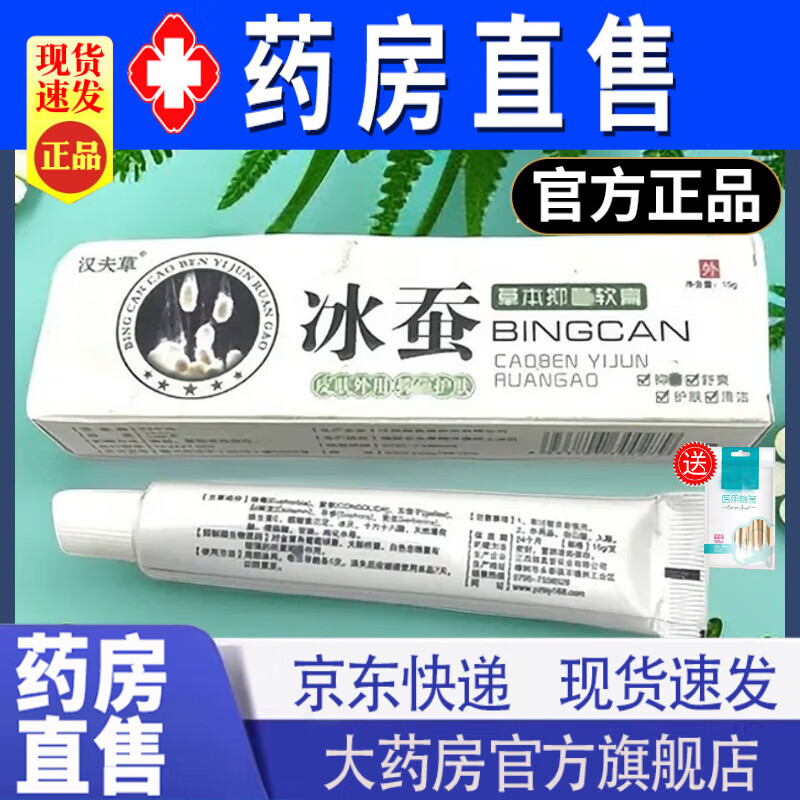 汉夫草冰蚕抑菌乳膏 汉夫草冰蚕草本抑菌乳膏可搭冰蚕皮肤抑菌膏冰蚕