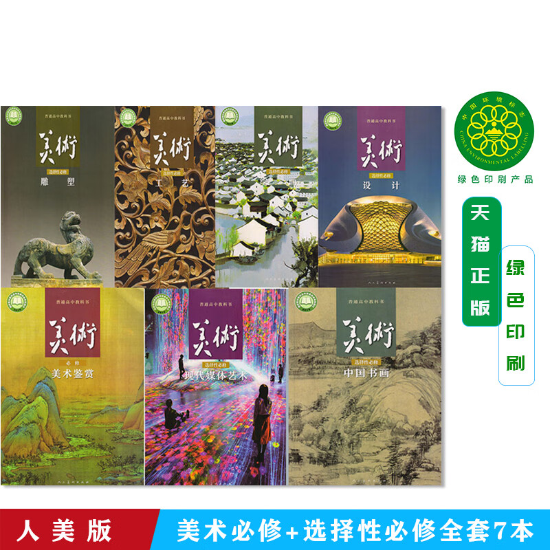 【旗舰店】新版人美版高中美术必修 选择性必修套装7本学生用书鉴赏