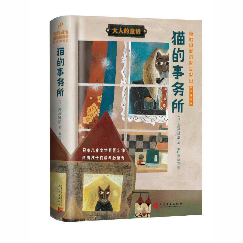 猫的事务所 宫泽贤治童话精选集【正版好书,下单速发】
