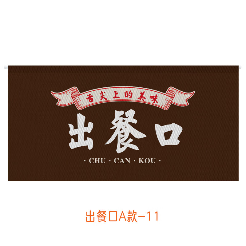 山头林村饭店出餐口隔断帘 商用厨房出餐口门帘饭店餐厅门头横帘食堂
