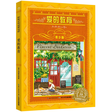 爱的教育青少版 世界文学名著宝库海豚文学馆 长江少年儿童出版社 不带拼音9-12岁儿童文学名著