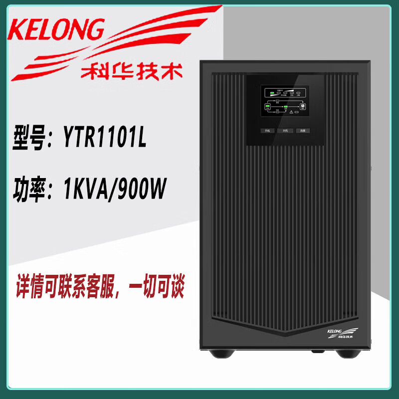 科华技术科华技术在线式UPS不间断电源YDC1101L/YDC1102L/YDC1103L/YDC1106L YTR1101L