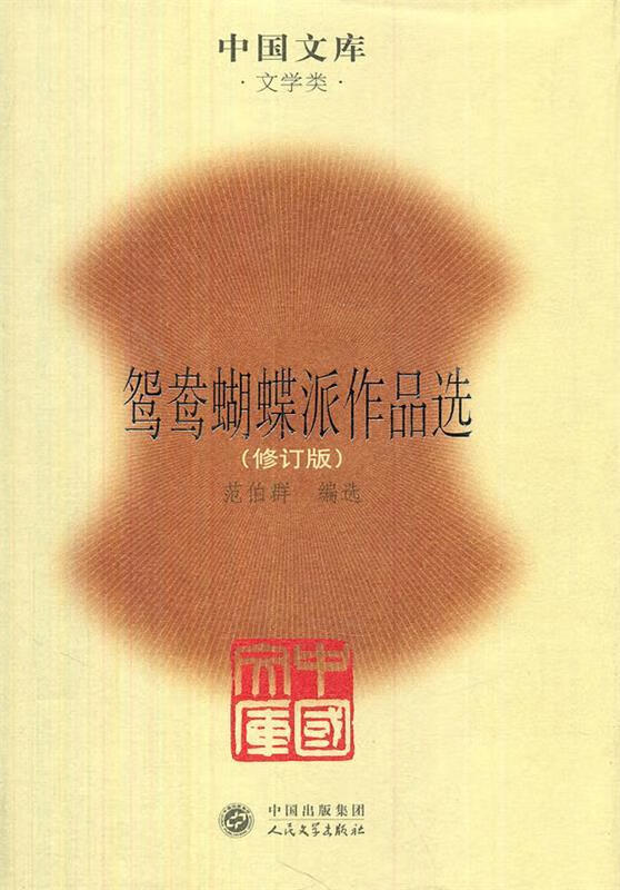 鸳鸯蝴蝶派作品选【稀缺图书,放心购买】
