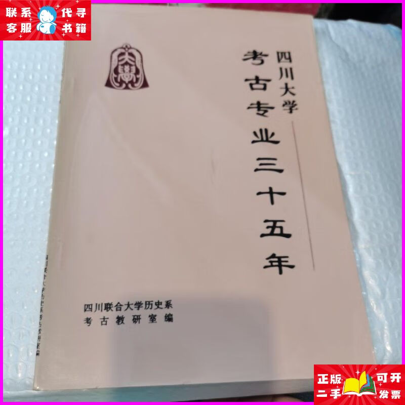四川大学考古专业三十五年 四川大学历史系二手书