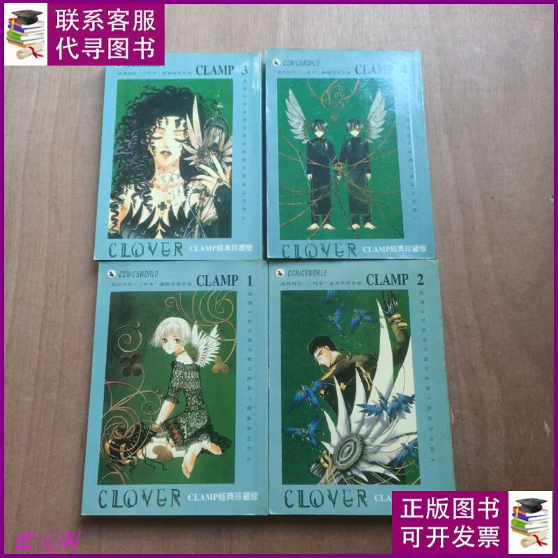 漫画 clover clamp的经典珍藏版 全4本 四叶草 clamp二手书
