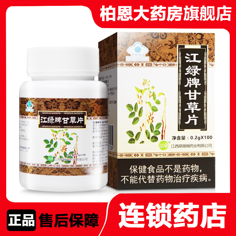 包邮】江绿牌甘草片 0.2gx100片 增强免疫力 适合免疫力低下者 1盒装