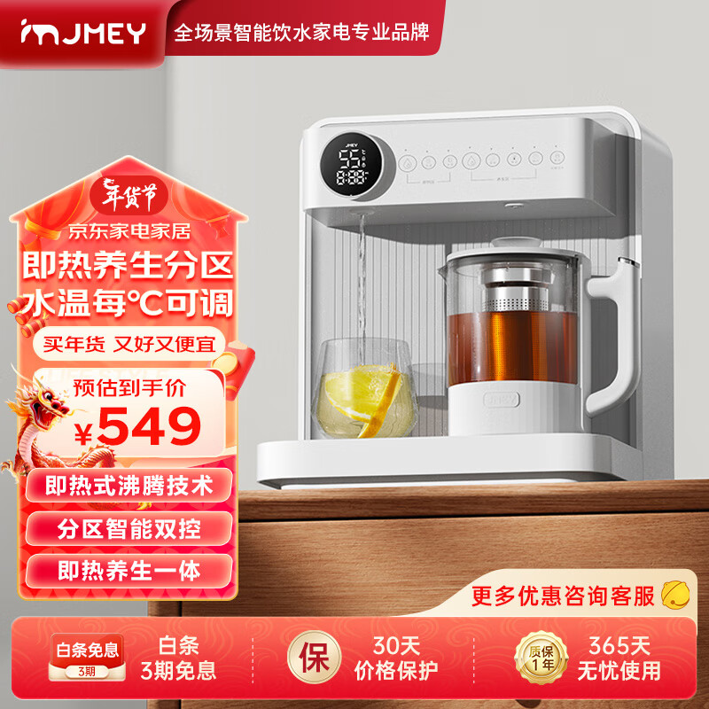 集米（jmey） C5即热式台上饮水机台式即热式饮水机家用智能全自动桌面饮水机 C5智能桌面养生茶吧机